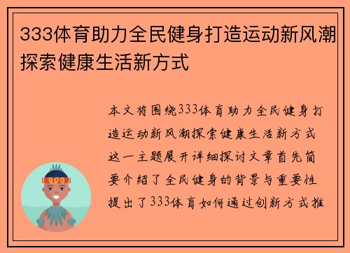 333体育助力全民健身打造运动新风潮探索健康生活新方式