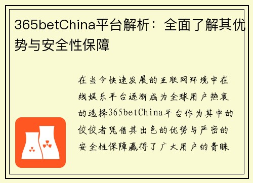 365betChina平台解析：全面了解其优势与安全性保障