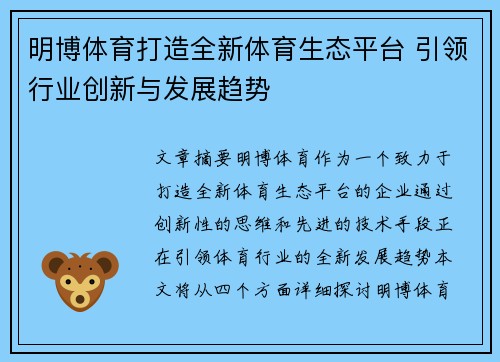 明博体育打造全新体育生态平台 引领行业创新与发展趋势