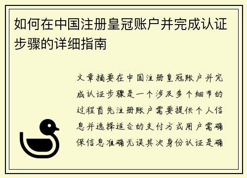 如何在中国注册皇冠账户并完成认证步骤的详细指南