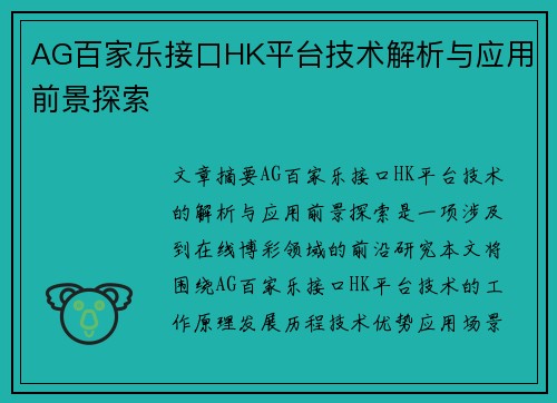AG百家乐接口HK平台技术解析与应用前景探索