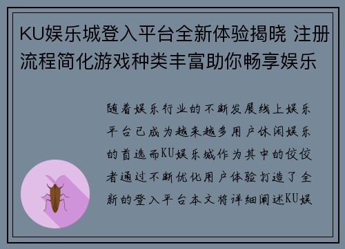 KU娱乐城登入平台全新体验揭晓 注册流程简化游戏种类丰富助你畅享娱乐时光