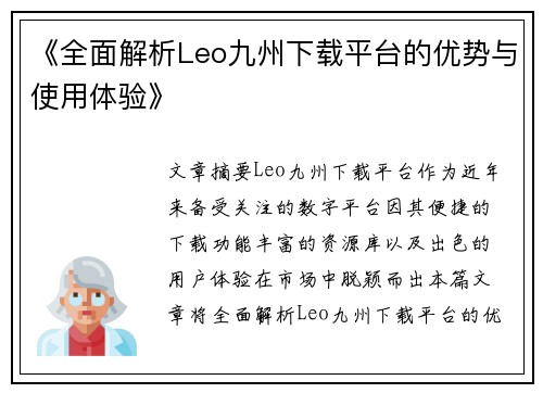 《全面解析Leo九州下载平台的优势与使用体验》