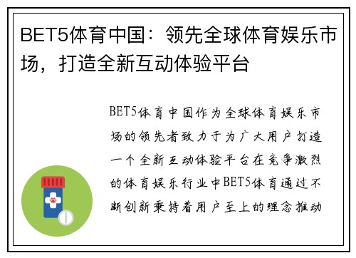 BET5体育中国：领先全球体育娱乐市场，打造全新互动体验平台