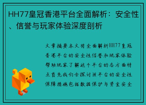 HH77皇冠香港平台全面解析：安全性、信誉与玩家体验深度剖析
