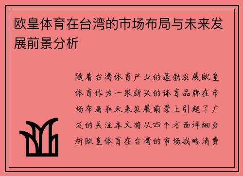 欧皇体育在台湾的市场布局与未来发展前景分析