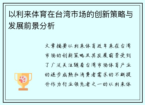 以利来体育在台湾市场的创新策略与发展前景分析