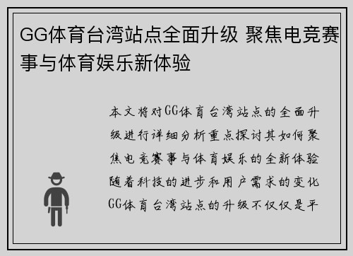 GG体育台湾站点全面升级 聚焦电竞赛事与体育娱乐新体验