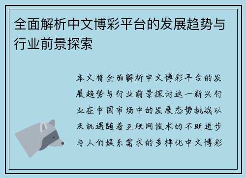 全面解析中文博彩平台的发展趋势与行业前景探索