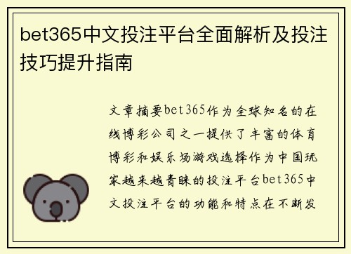 bet365中文投注平台全面解析及投注技巧提升指南