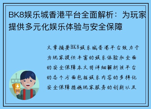 BK8娱乐城香港平台全面解析：为玩家提供多元化娱乐体验与安全保障