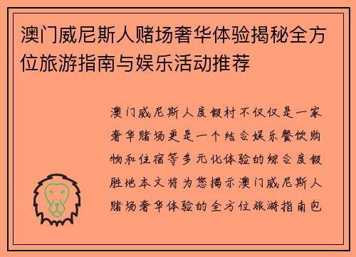 澳门威尼斯人赌场奢华体验揭秘全方位旅游指南与娱乐活动推荐