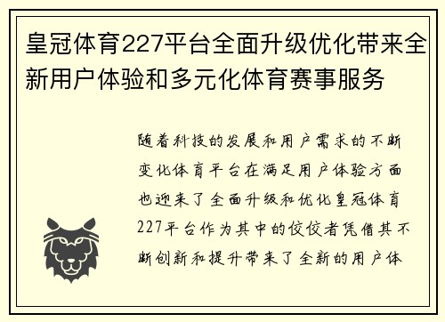 皇冠体育227平台全面升级优化带来全新用户体验和多元化体育赛事服务