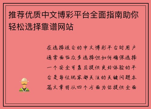 推荐优质中文博彩平台全面指南助你轻松选择靠谱网站