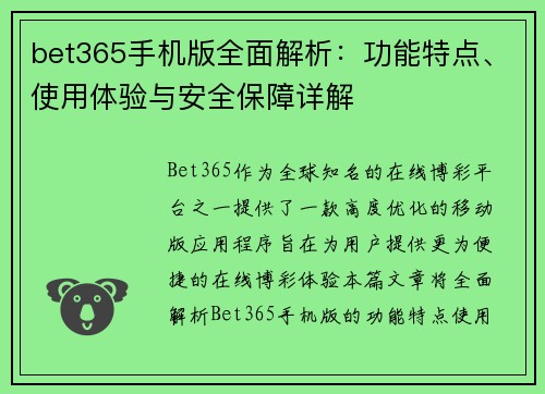 bet365手机版全面解析：功能特点、使用体验与安全保障详解