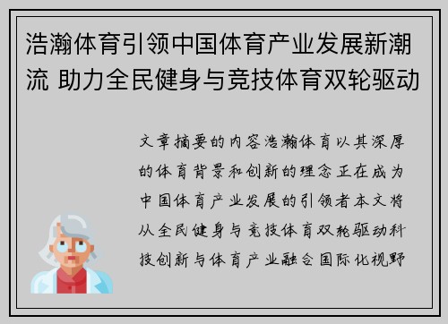 浩瀚体育引领中国体育产业发展新潮流 助力全民健身与竞技体育双轮驱动