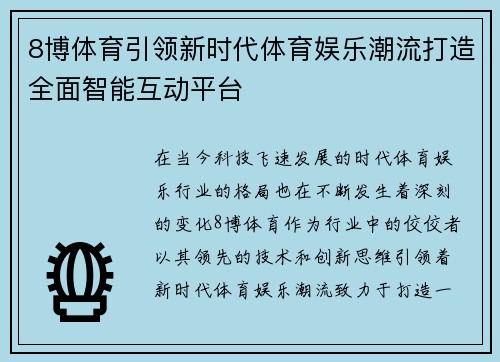 8博体育引领新时代体育娱乐潮流打造全面智能互动平台