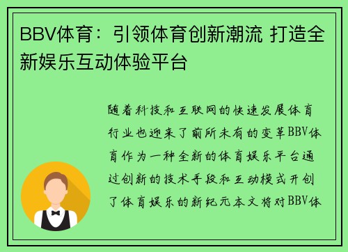 BBV体育：引领体育创新潮流 打造全新娱乐互动体验平台