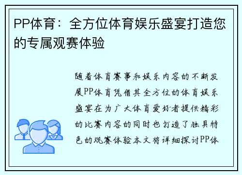 PP体育：全方位体育娱乐盛宴打造您的专属观赛体验