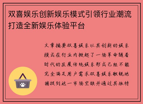 双喜娱乐创新娱乐模式引领行业潮流打造全新娱乐体验平台