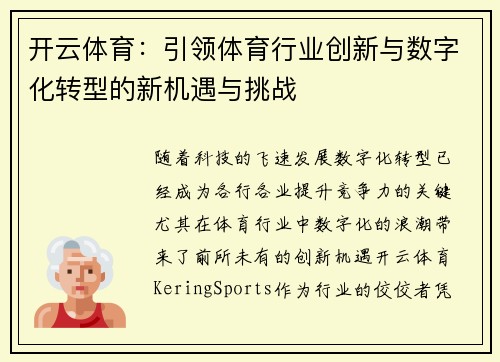 开云体育：引领体育行业创新与数字化转型的新机遇与挑战
