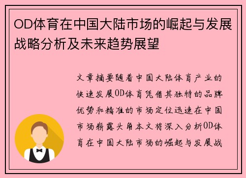 OD体育在中国大陆市场的崛起与发展战略分析及未来趋势展望