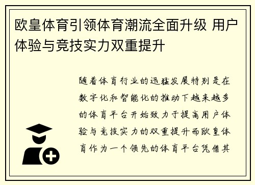 欧皇体育引领体育潮流全面升级 用户体验与竞技实力双重提升