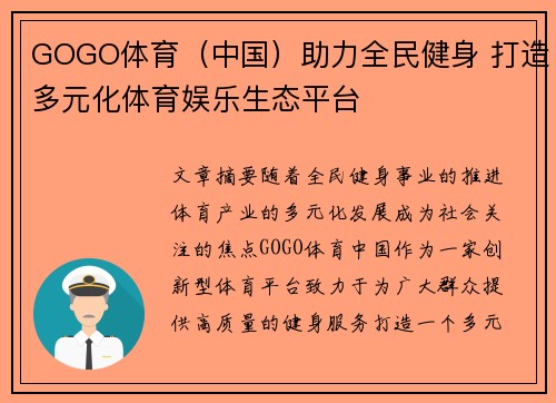 GOGO体育（中国）助力全民健身 打造多元化体育娱乐生态平台