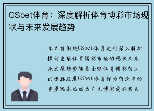 GSbet体育：深度解析体育博彩市场现状与未来发展趋势