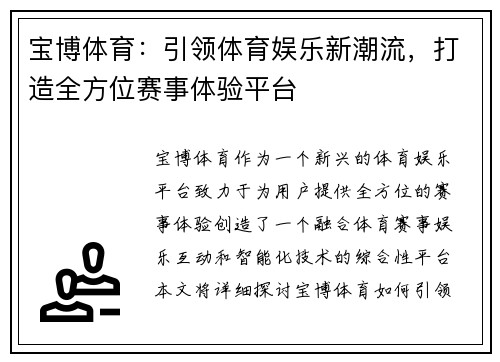宝博体育：引领体育娱乐新潮流，打造全方位赛事体验平台