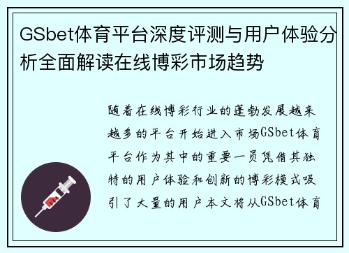 GSbet体育平台深度评测与用户体验分析全面解读在线博彩市场趋势