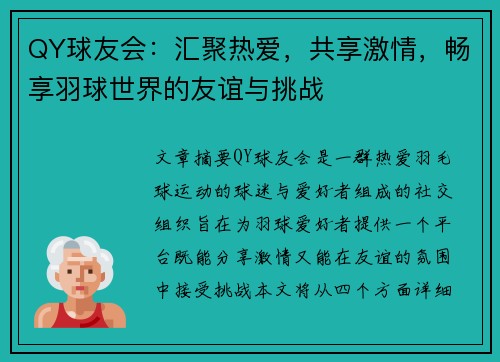 QY球友会：汇聚热爱，共享激情，畅享羽球世界的友谊与挑战