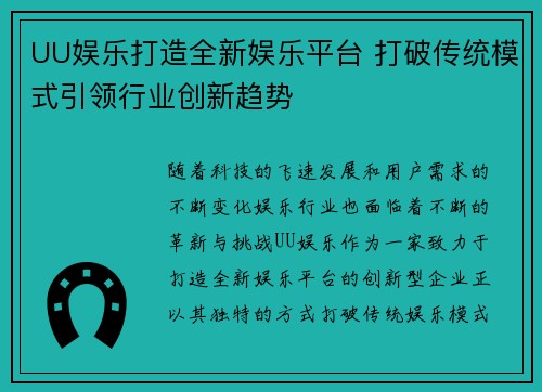 UU娱乐打造全新娱乐平台 打破传统模式引领行业创新趋势