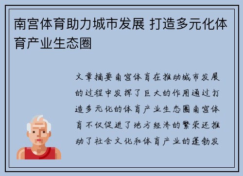 南宫体育助力城市发展 打造多元化体育产业生态圈