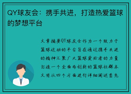 QY球友会：携手共进，打造热爱篮球的梦想平台
