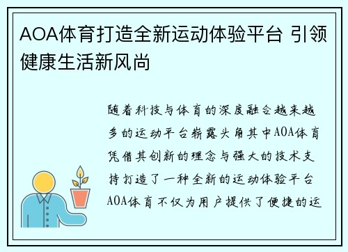 AOA体育打造全新运动体验平台 引领健康生活新风尚