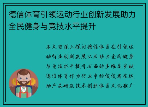 德信体育引领运动行业创新发展助力全民健身与竞技水平提升