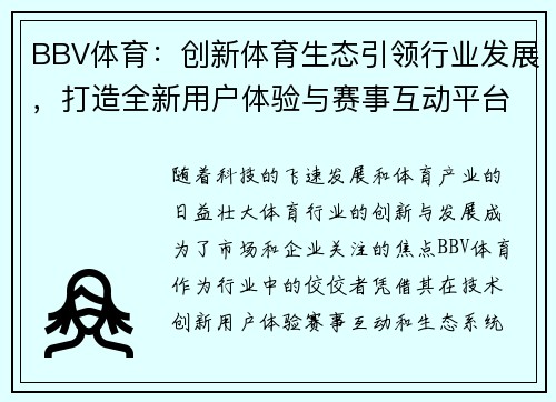 BBV体育：创新体育生态引领行业发展，打造全新用户体验与赛事互动平台
