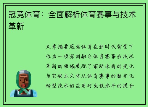 冠竞体育：全面解析体育赛事与技术革新