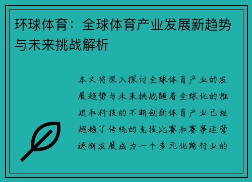 环球体育：全球体育产业发展新趋势与未来挑战解析