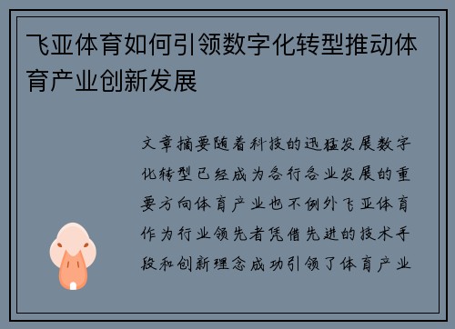 飞亚体育如何引领数字化转型推动体育产业创新发展