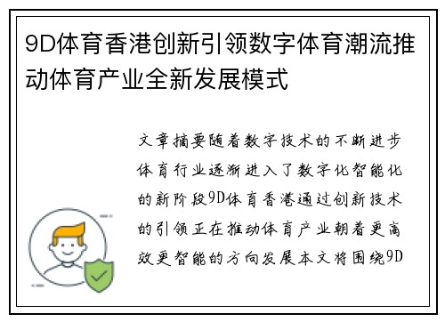 9D体育香港创新引领数字体育潮流推动体育产业全新发展模式