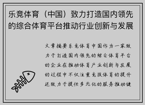 乐竞体育（中国）致力打造国内领先的综合体育平台推动行业创新与发展