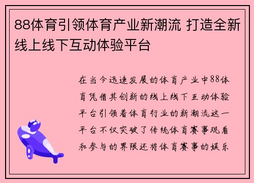 88体育引领体育产业新潮流 打造全新线上线下互动体验平台