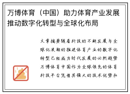 万博体育（中国）助力体育产业发展推动数字化转型与全球化布局