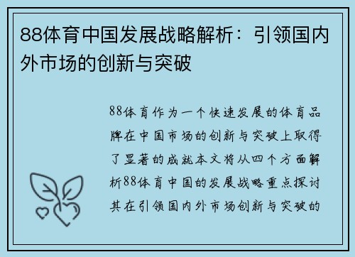 88体育中国发展战略解析：引领国内外市场的创新与突破