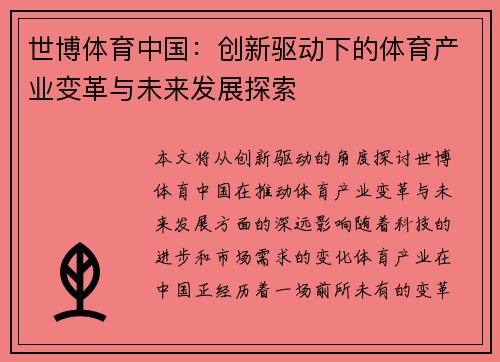 世博体育中国：创新驱动下的体育产业变革与未来发展探索