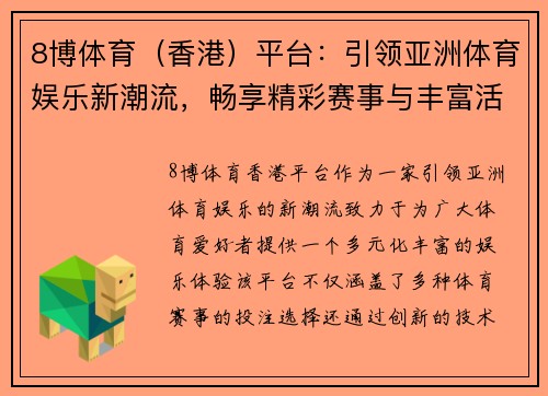 8博体育（香港）平台：引领亚洲体育娱乐新潮流，畅享精彩赛事与丰富活动