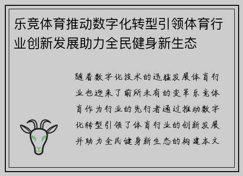 乐竞体育推动数字化转型引领体育行业创新发展助力全民健身新生态