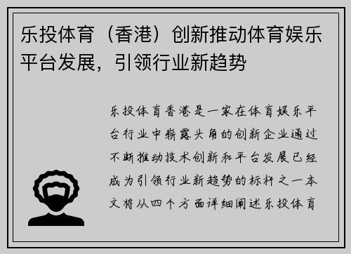 乐投体育（香港）创新推动体育娱乐平台发展，引领行业新趋势